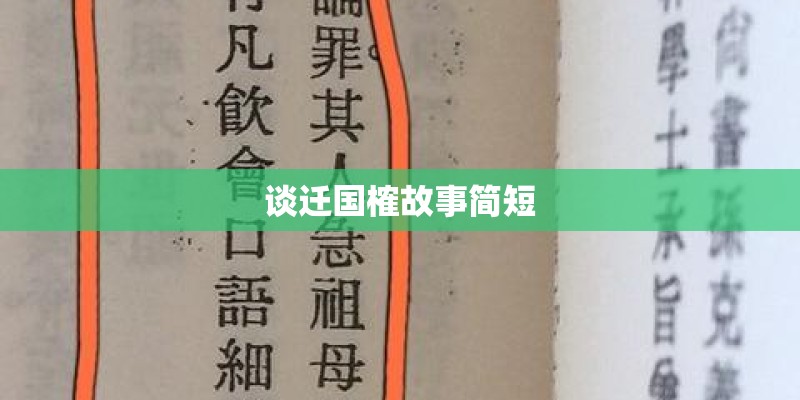 谈迁国榷故事简短