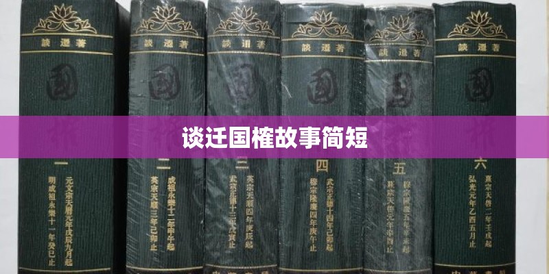 谈迁国榷故事简短