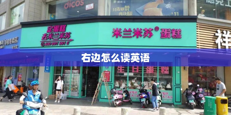右边怎么读英语