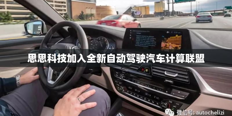 思思科技加入全新自动驾驶汽车计算联盟