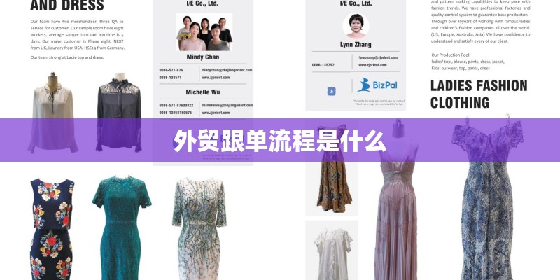 外贸跟单流程是什么