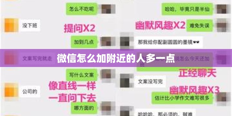 微信怎么加附近的人多一点