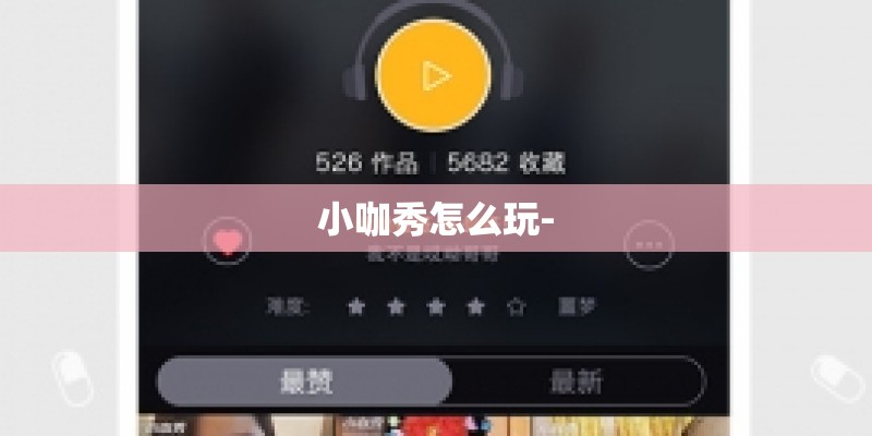 小咖秀怎么玩-