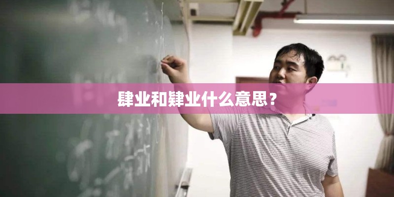 肆业和肄业什么意思？