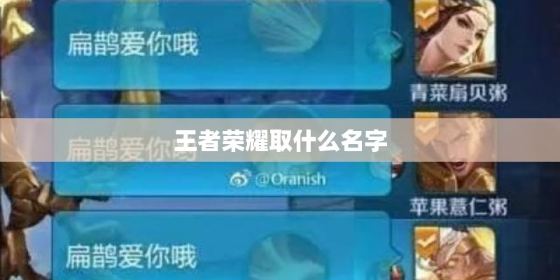 王者荣耀取什么名字 王者荣耀取什么名字