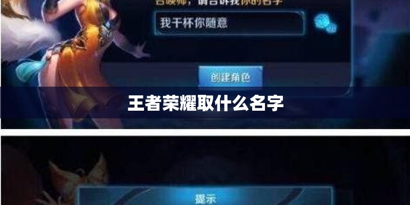 王者荣耀取什么名字 王者荣耀取什么名字