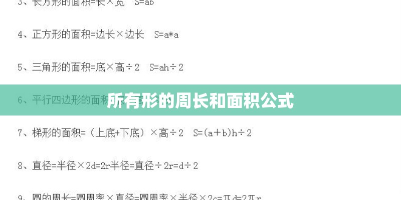 所有形的周长和面积公式