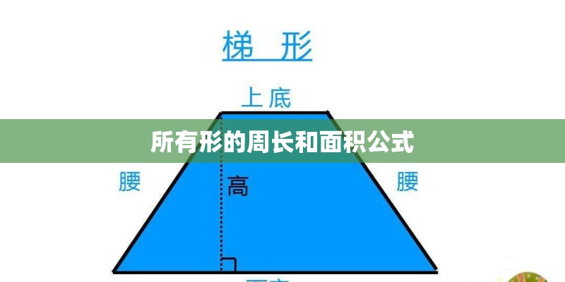 所有形的周长和面积公式