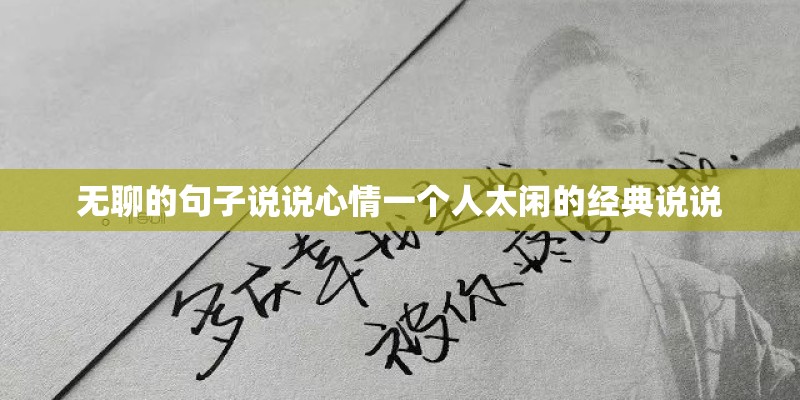 无聊的句子说说心情一个人太闲的经典说说