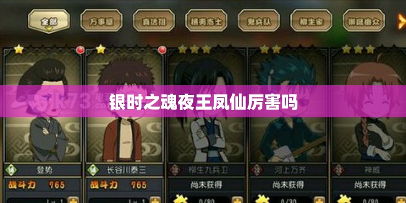 银时之魂夜王凤仙厉害吗