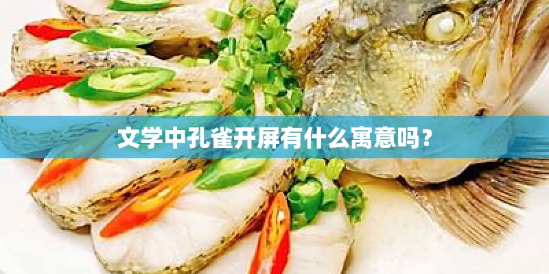 文学中孔雀开屏有什么寓意吗？