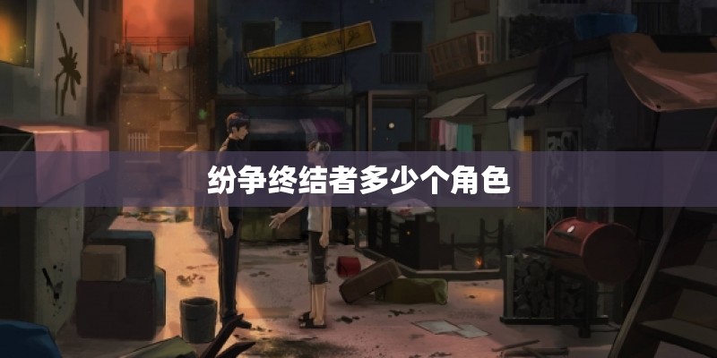 纷争终结者多少个角色