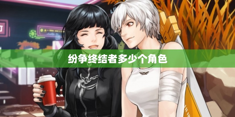 纷争终结者多少个角色