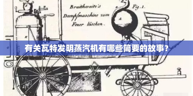 有关瓦特发明蒸汽机有哪些简要的故事？