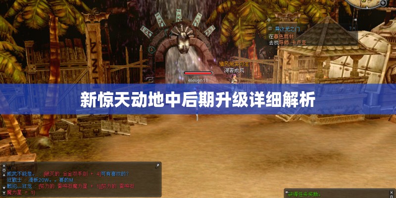 新惊天动地中后期升级详细解析