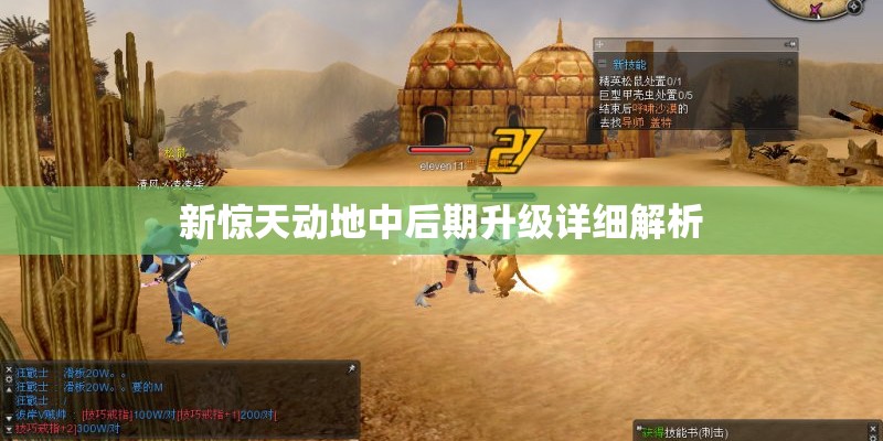 新惊天动地中后期升级详细解析 新惊天动地中后期升级详细解析