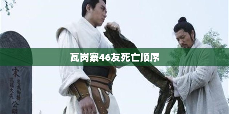 瓦岗寨46友死亡顺序