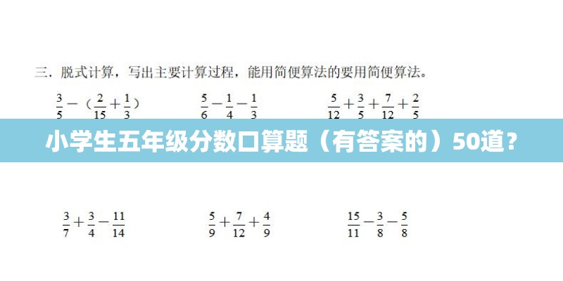 小学生五年级分数口算题（有答案的）50道？