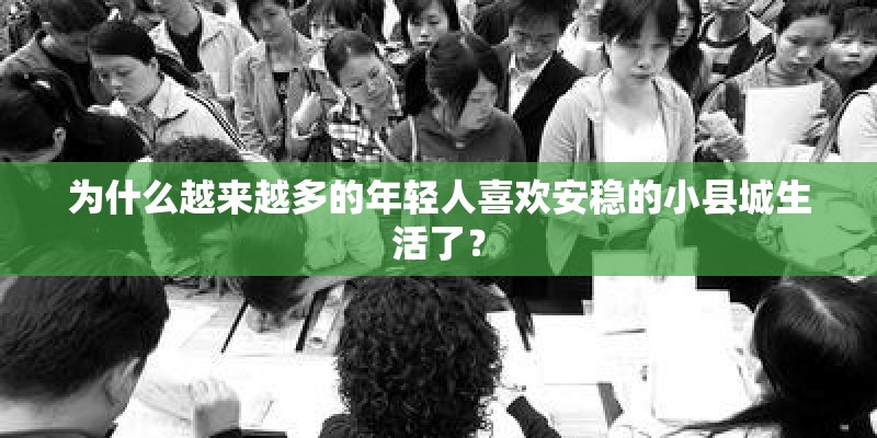为什么越来越多的年轻人喜欢安稳的小县城生活了？