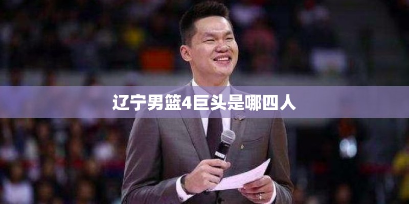 辽宁男篮4巨头是哪四人