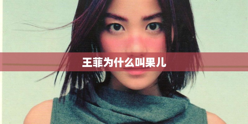 王菲为什么叫果儿