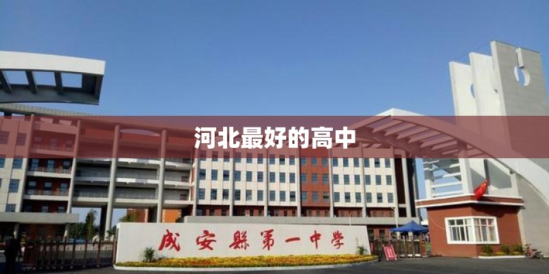 河北最好的高中