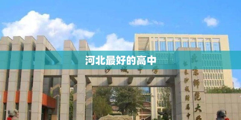 河北最好的高中