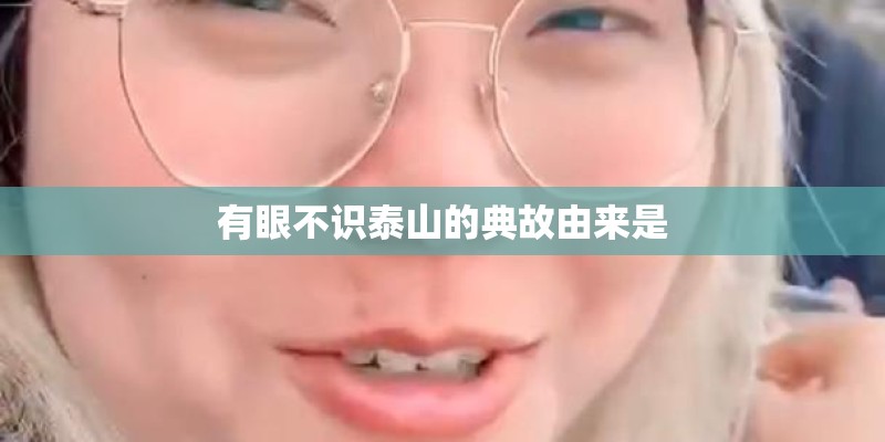 有眼不识泰山的典故由来是