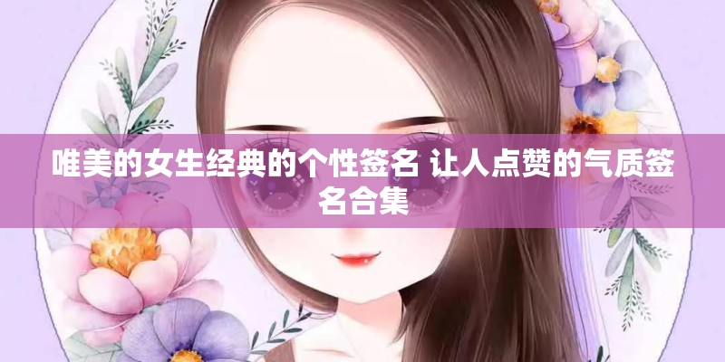唯美的女生经典的个性签名 让人点赞的气质签名合集