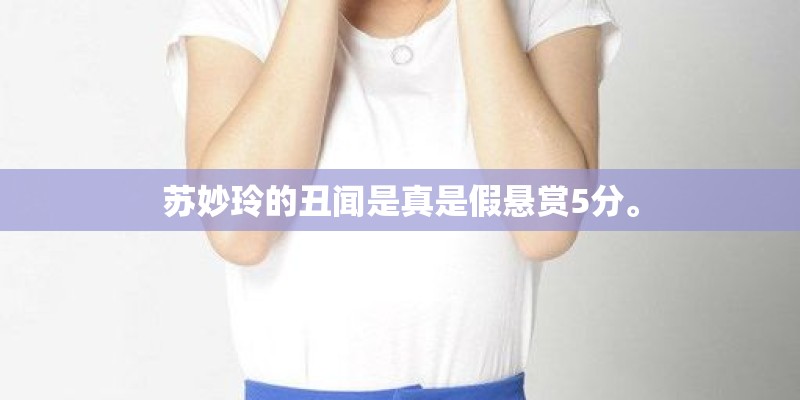 苏妙玲的丑闻是真是假悬赏5分。