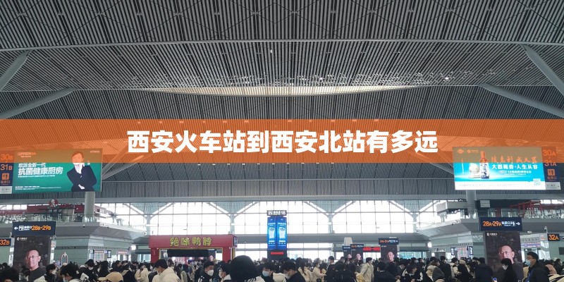 西安火车站到西安北站有多远