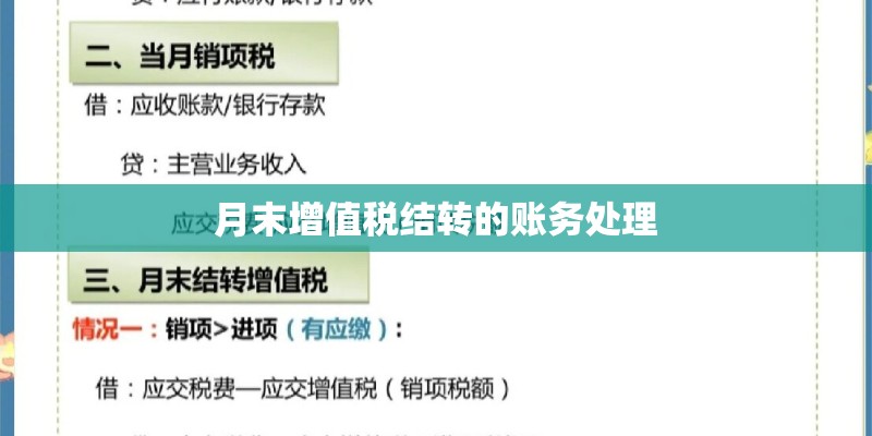 月末增值税结转的账务处理