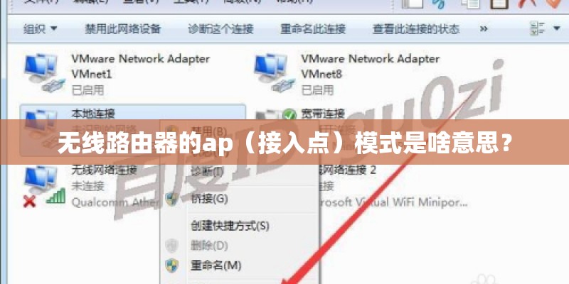 无线路由器的ap（接入点）模式是啥意思？