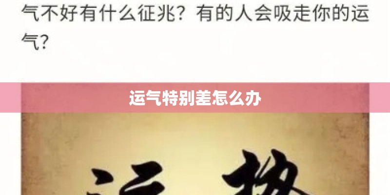运气特别差怎么办