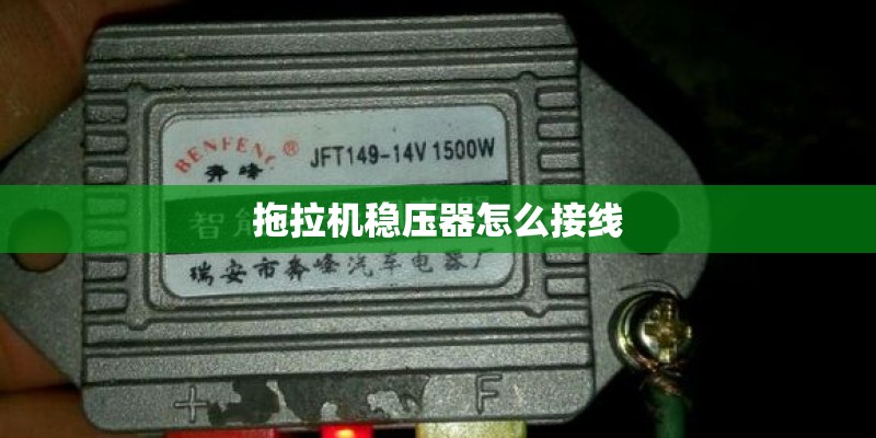 拖拉机稳压器怎么接线