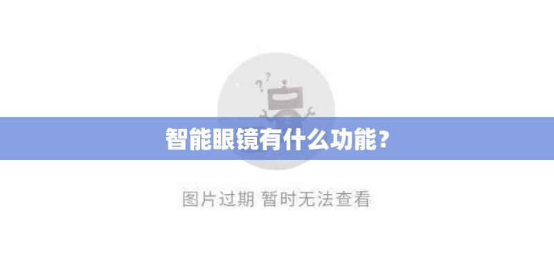 智能眼镜有什么功能？