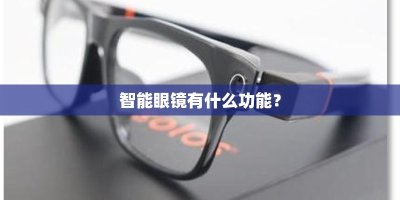 智能眼镜有什么功能？