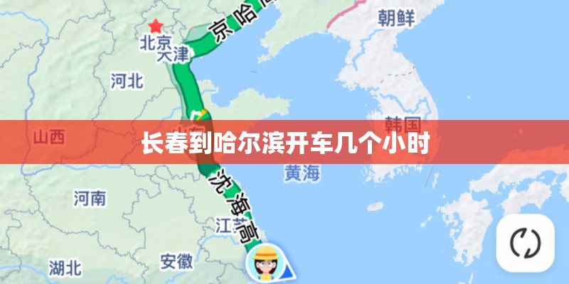 长春到哈尔滨开车几个小时