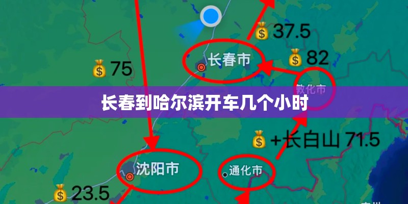 长春到哈尔滨开车几个小时
