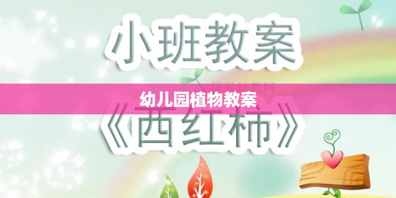 幼儿园植物教案