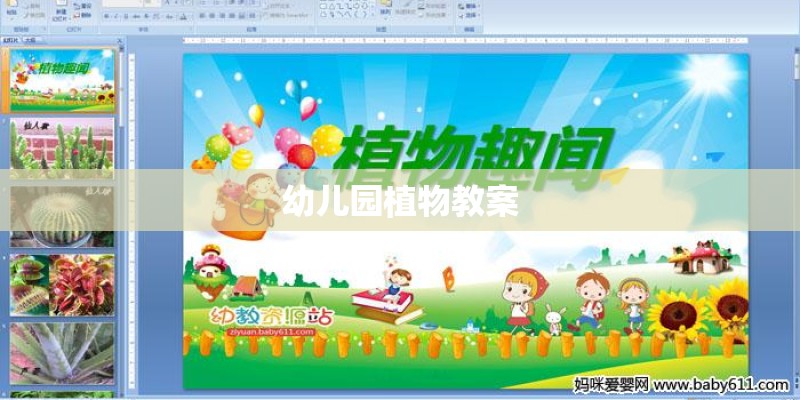 幼儿园植物教案