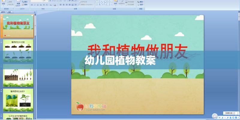 幼儿园植物教案