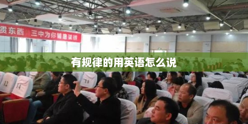 有规律的用英语怎么说