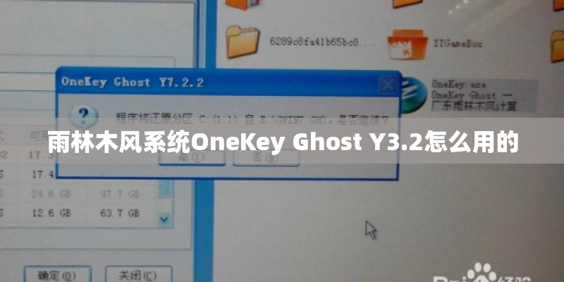 雨林木风系统OneKey Ghost Y3.2怎么用的