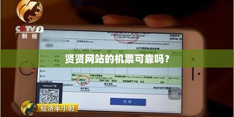 贤贤网站的机票可靠吗？
