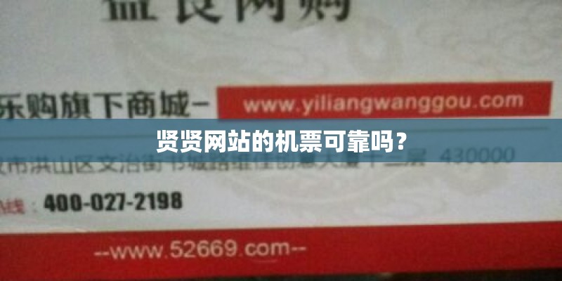 贤贤网站的机票可靠吗？