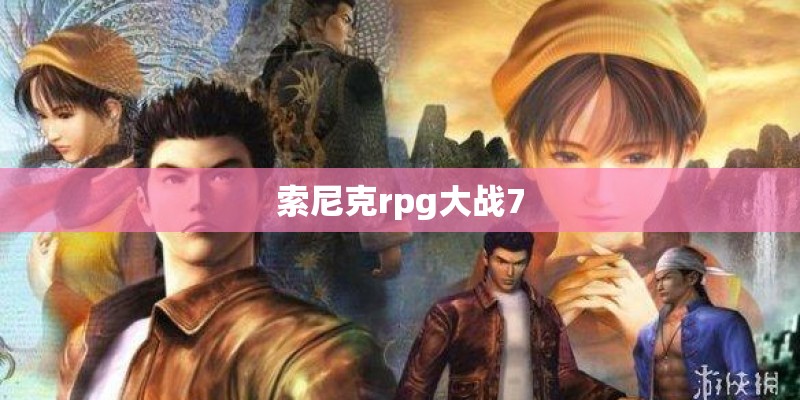 索尼克rpg大战7