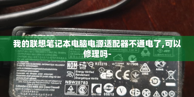 我的联想笔记本电脑电源适配器不通电了,可以修理吗-