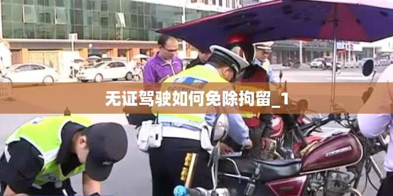 无证驾驶如何免除拘留_1