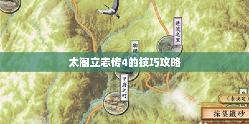 太阁立志传4的技巧攻略